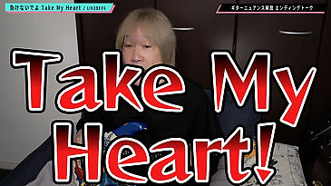 M62_「負けないでよ Take My Heart」_Lesson7_スライドバー_エンディングトーク